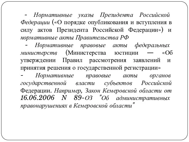 - Нормативные указы Президента Российской Федерации («О порядке опубликования и вступления