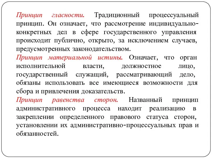 Принцип гласности. Традиционный процессуальный принцип. Он означает, что рассмотрение индивидуально-конкретных дел