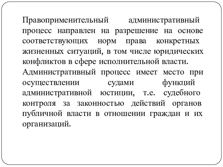 Правоприменительный административный процесс направлен на разрешение на основе соответствующих норм права