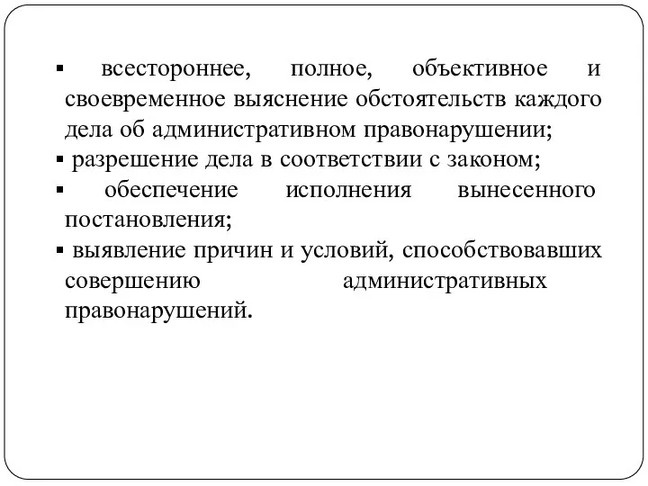 всестороннее, полное, объективное и своевременное выяснение обстоятельств каждого дела об административном