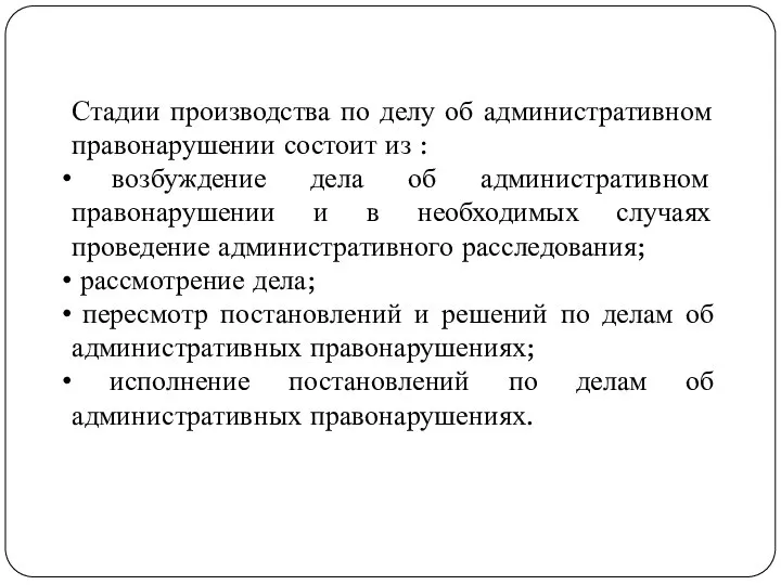 Стадии производства по делу об административном правонарушении состоит из : возбуждение