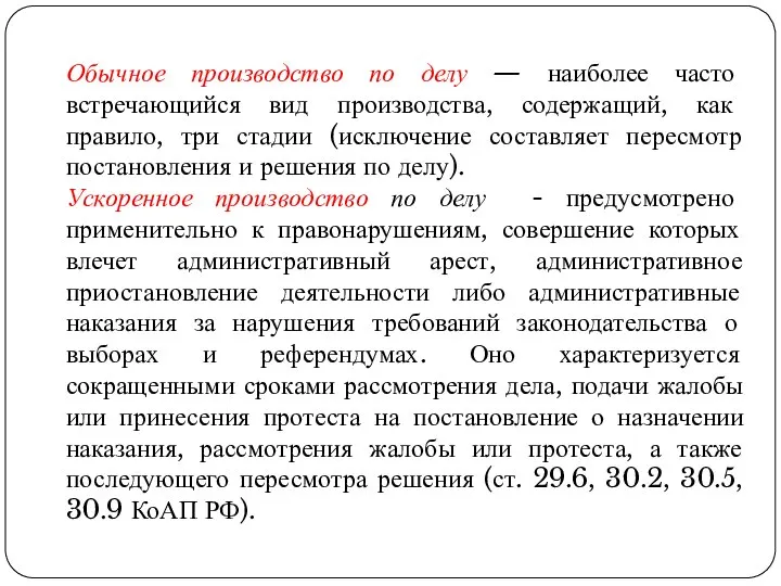 Обычное производство по делу — наиболее часто встречающийся вид производства, содержащий,