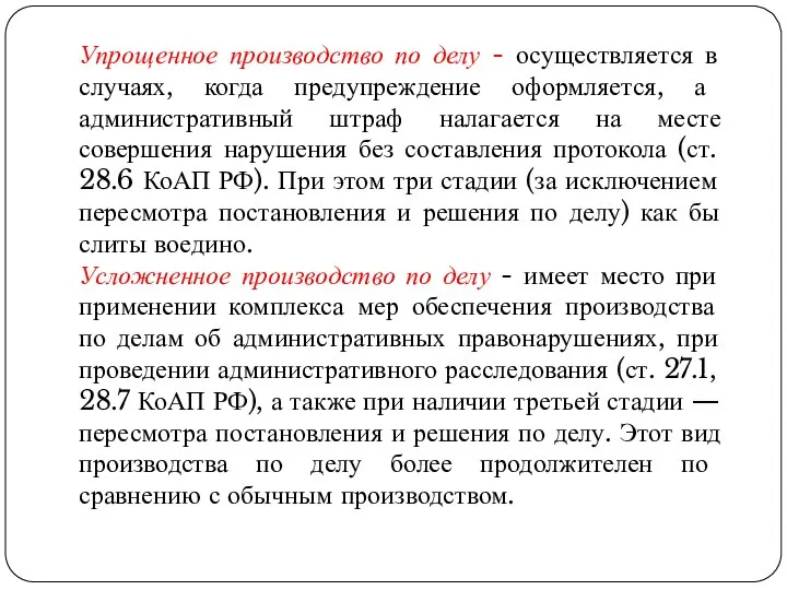 Упрощенное производство по делу - осуществляется в случаях, когда предупреждение оформляется,