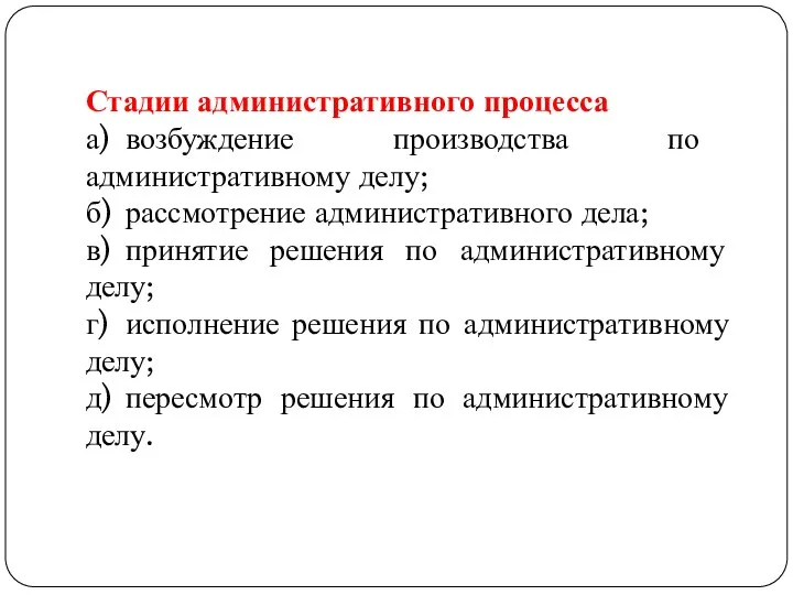 Стадии административного процесса а) возбуждение производства по административному делу; б) рассмотрение