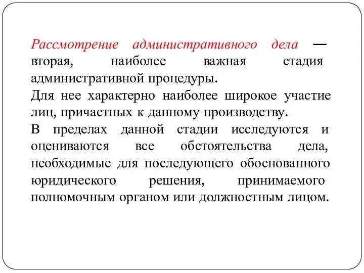 Рассмотрение административного дела — вторая, наиболее важная стадия административной процедуры. Для