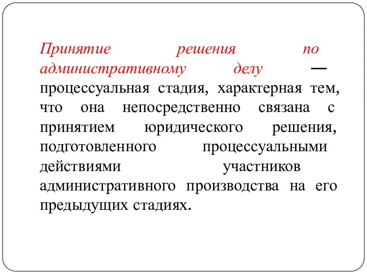 Принятие решения по административному делу — процессуальная стадия, характерная тем, что