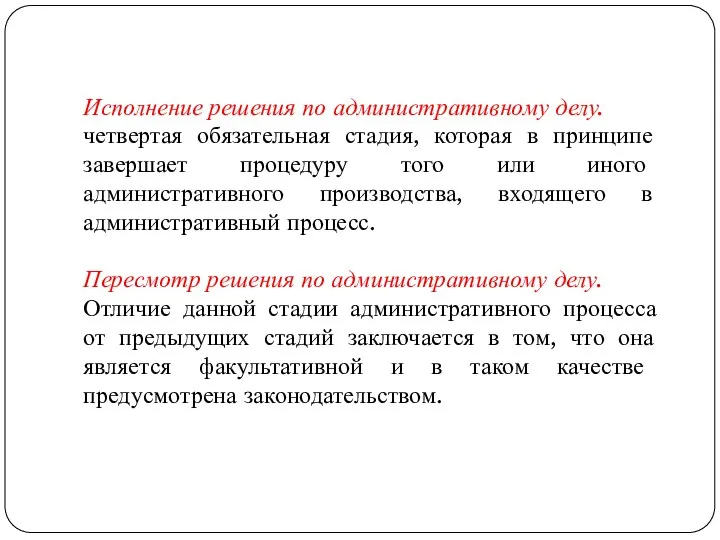 Исполнение решения по административному делу. четвертая обязательная стадия, которая в принципе