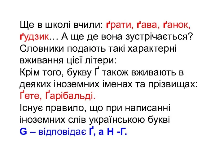 Ще в школі вчили: ґрати, ґава, ґанок, ґудзик… А ще де