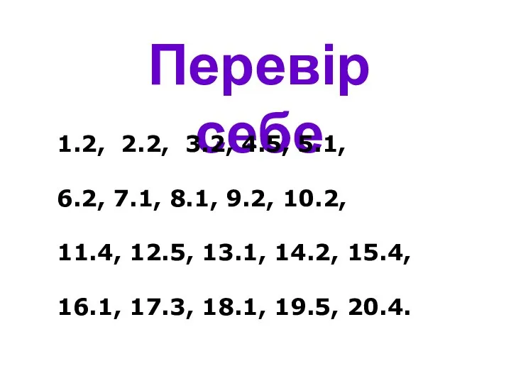 Перевір себе 1.2, 2.2, 3.2, 4.5, 5.1, 6.2, 7.1, 8.1, 9.2,