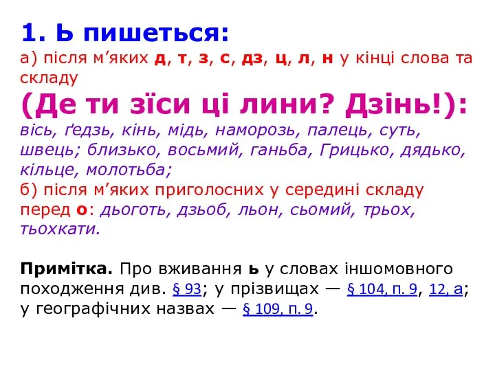 1. Ь пишеться: а) після м’яких д, т, з, с, дз,