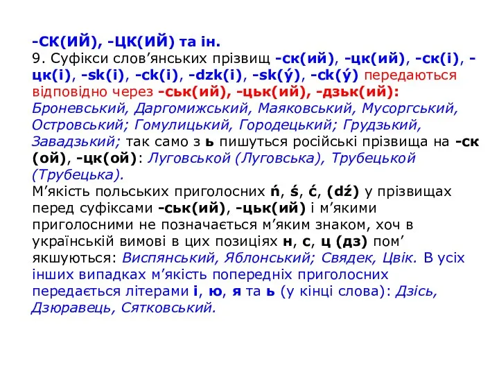 -СК(ИЙ), -ЦК(ИЙ) та ін. 9. Суфікси слов’янських прізвищ -ск(ий), -цк(ий), -ск(і),