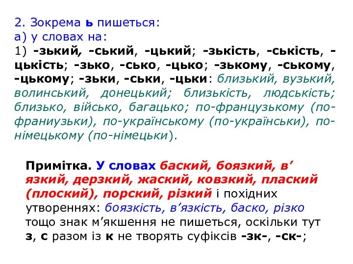 2. Зокрема ь пишеться: а) у словах на: 1) -зький, -ський,