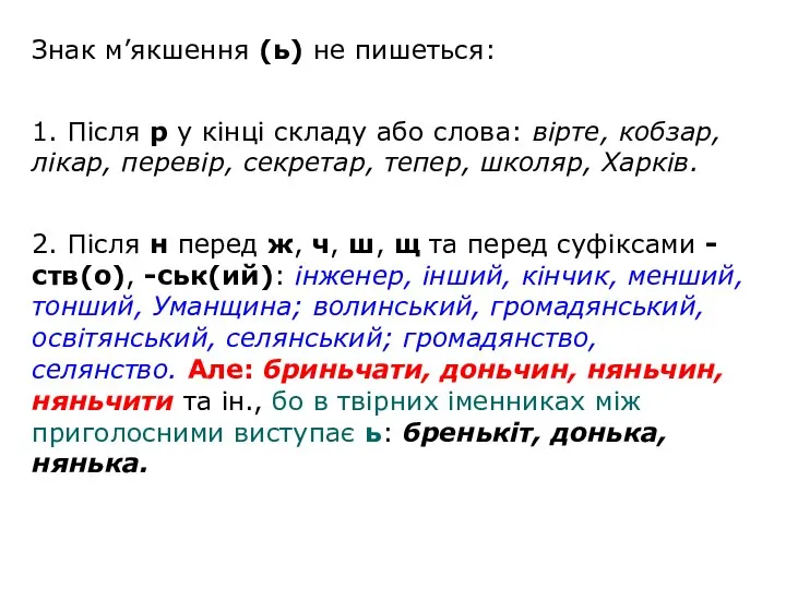 Знак м’якшення (ь) не пишеться: 1. Після р у кінці складу