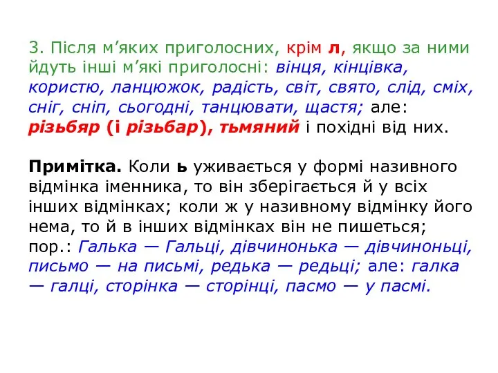 3. Після м’яких приголосних, крім л, якщо за ними йдуть інші