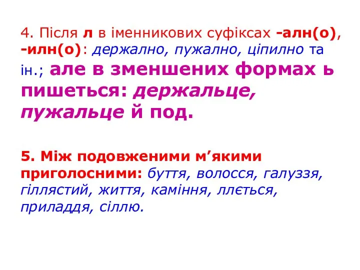 4. Після л в іменникових суфіксах -алн(о), -илн(о): держално, пужално, ціпилно