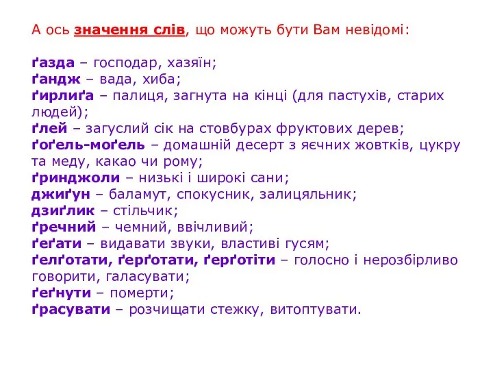 А ось значення слів, що можуть бути Вам невідомі: ґазда –