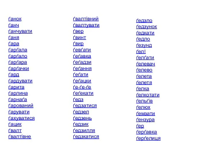 ґанок ґанч ґанчувати ґаня ґара ґарґала ґарґало ґарґара ґарґачки ґард ґардувати