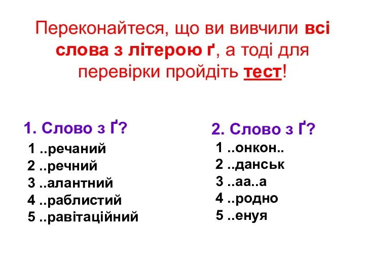 Переконайтеся, що ви вивчили всі слова з літерою ґ, а тоді