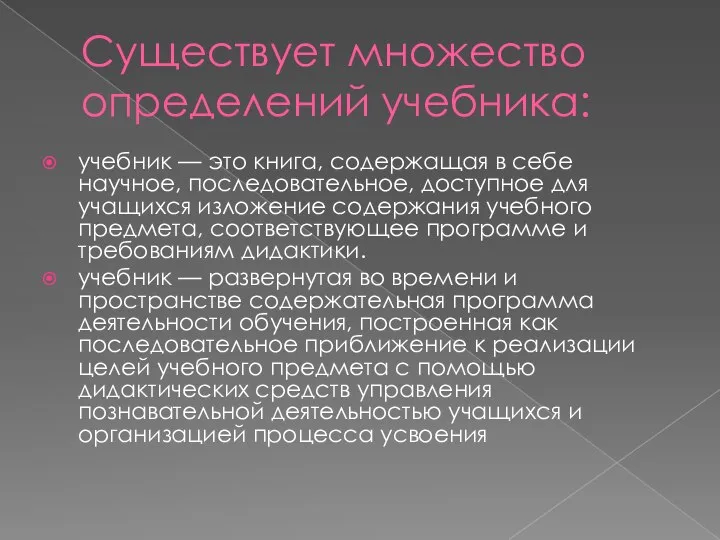 Существует множество определений учебника: учебник — это книга, содержащая в себе