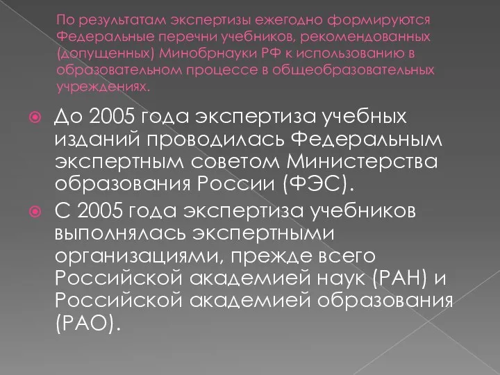 По результатам экспертизы ежегодно формируются Федеральные перечни учебников, рекомендованных (допущенных) Минобрнауки