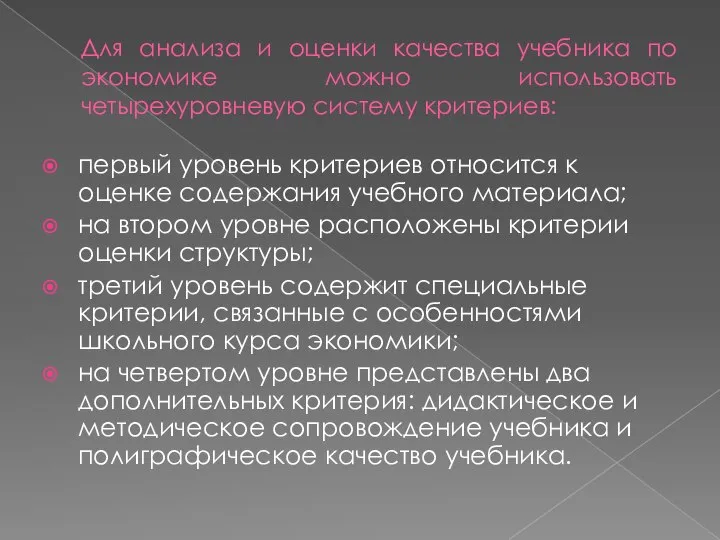 Для анализа и оценки качества учебника по экономике можно использовать четырехуровневую