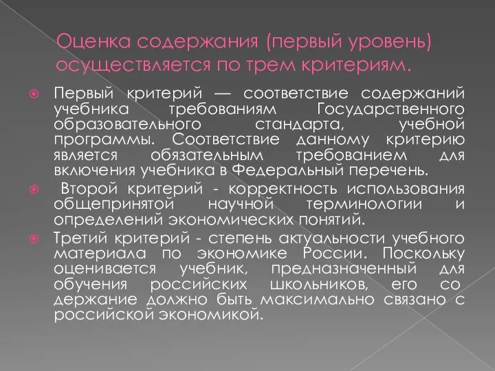 Оценка содержания (первый уровень) осуществляется по трем критериям. Первый критерий —