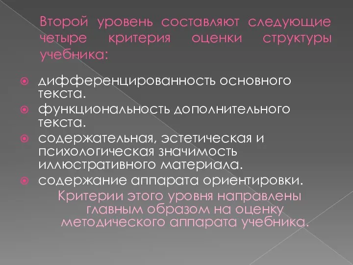 Второй уровень составляют следующие четыре критерия оценки структуры учебника: дифференцированность основного