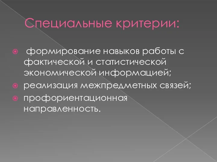 Специальные критерии: формирование навыков работы с фактической и статистической экономической информацией; реализация межпредметных связей; профориентационная направленность.