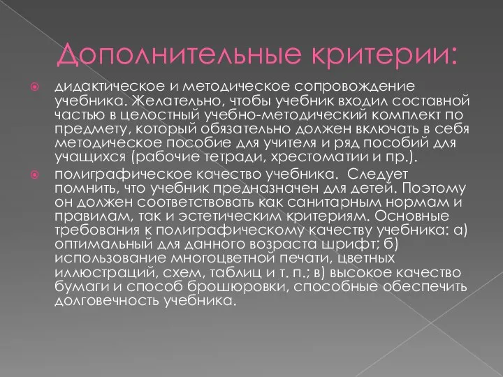 Дополнительные критерии: дидактическое и методическое сопровождение учебника. Желательно, чтобы учебник входил