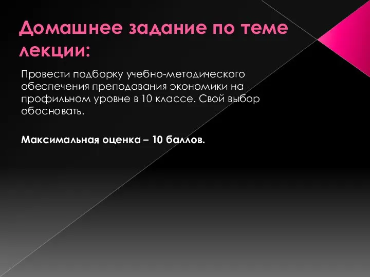 Домашнее задание по теме лекции: Провести подборку учебно-методического обеспечения преподавания экономики