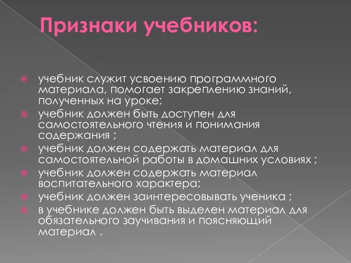 Признаки учебников: учебник служит усвоению программного материала, помогает закреплению знаний, полученных