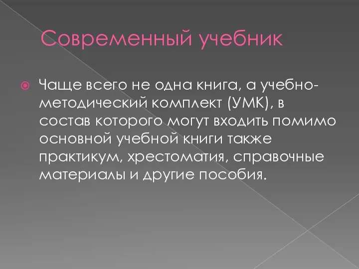 Современный учебник Чаще всего не одна книга, а учебно-методический комплект (УМК),