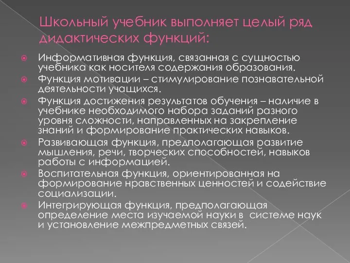 Школьный учебник выполняет целый ряд дидактических функций: Информативная функция, связанная с