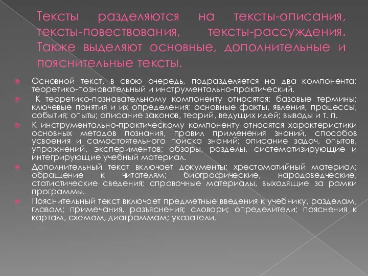 Тексты разделяются на тексты-описания, тексты-повествования, тексты-рассуждения. Также выделяют основные, дополнительные и