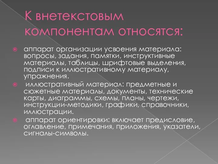 К внетекстовым компонентам относятся: аппарат организации усвоения материала: вопросы, задания, памятки,