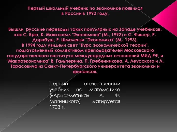 Первый школьный учебник по экономике появился в России в 1992 году.