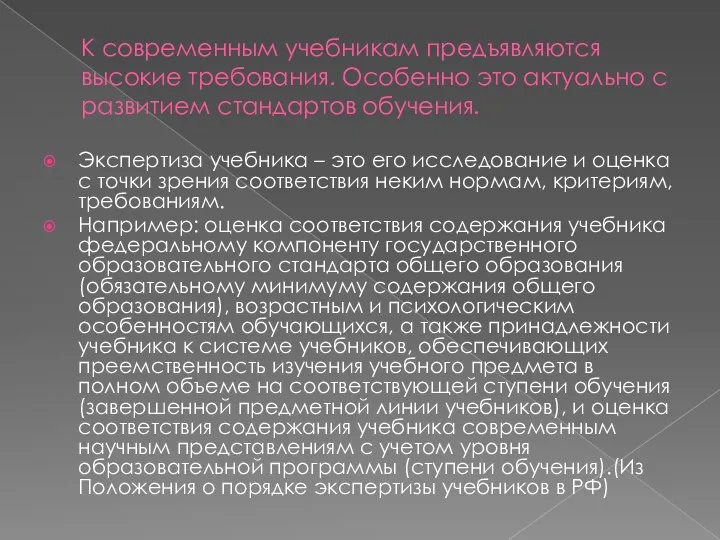 Экспертиза учебника – это его исследование и оценка с точки зрения