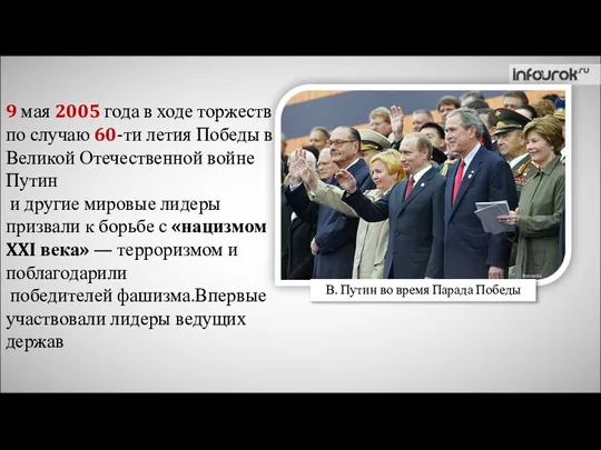 9 мая 2005 года в ходе торжеств по случаю 60-ти летия