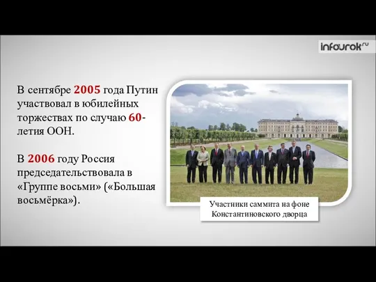 В сентябре 2005 года Путин участвовал в юбилейных торжествах по случаю