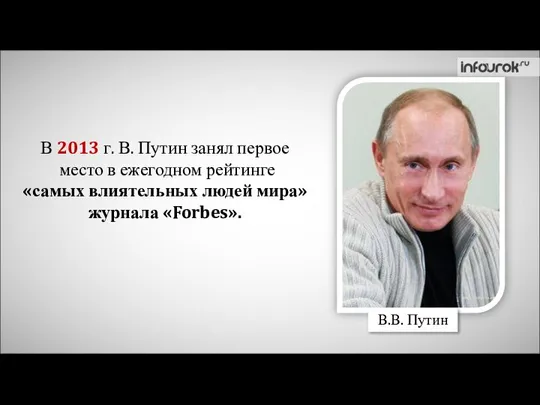 В 2013 г. В. Путин занял первое место в ежегодном рейтинге