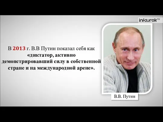 www.kremlin.ru В.В. Путин В 2013 г. В.В Путин показал себя как