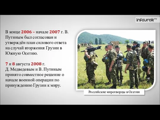 В конце 2006 – начале 2007 г. В. Путиным был согласован