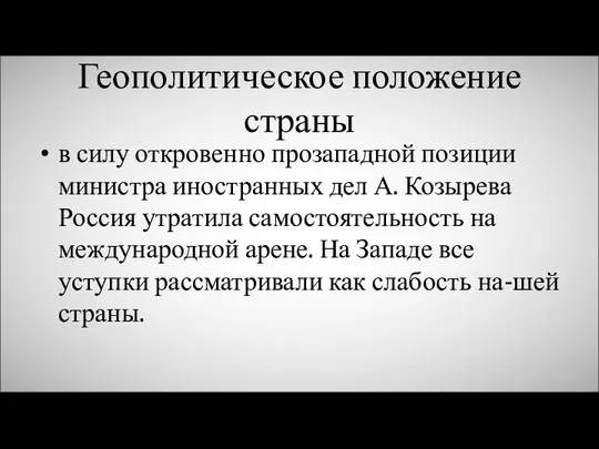 Геополитическое положение страны в силу откровенно прозападной позиции министра иностранных дел