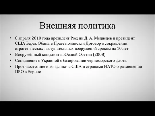 Внешняя политика 8 апреля 2010 года президент России Д. А. Медведев