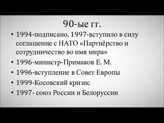 90-ые гг. 1994-подписано, 1997-вступило в силу соглашение с НАТО «Партнёрство и