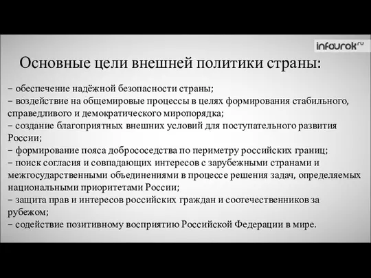 Основные цели внешней политики страны: – обеспечение надёжной безопасности страны; –