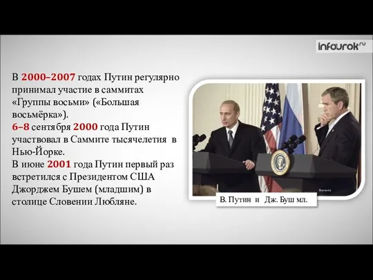 В 2000–2007 годах Путин регулярно принимал участие в саммитах «Группы восьми»