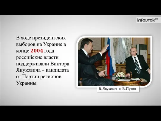 В ходе президентских выборов на Украине в конце 2004 года российские