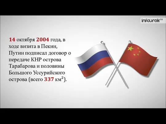 14 октября 2004 года, в ходе визита в Пекин, Путин подписал