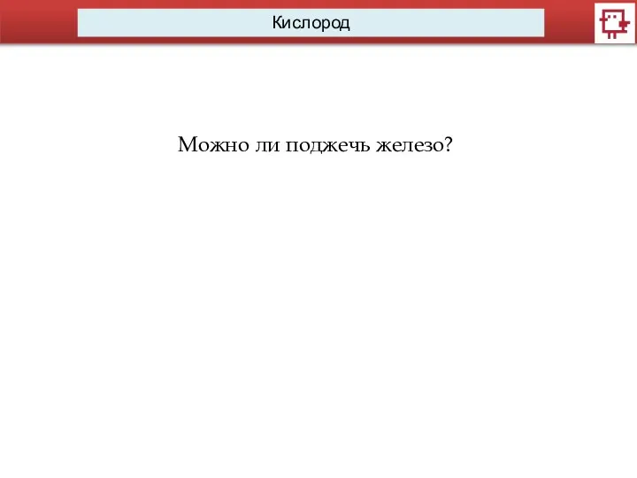 Кислород Можно ли поджечь железо?